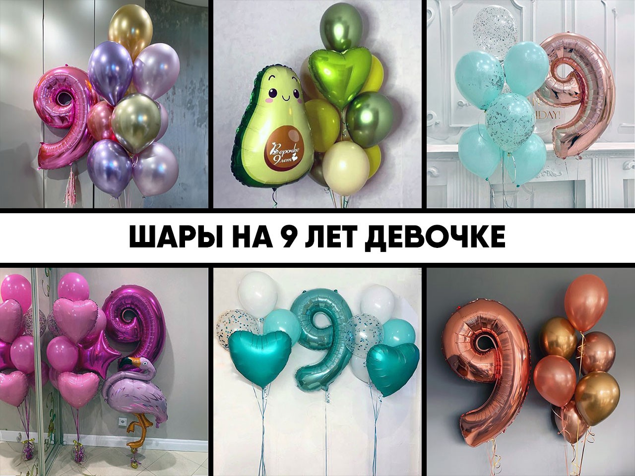 шары на 9 лет девочке