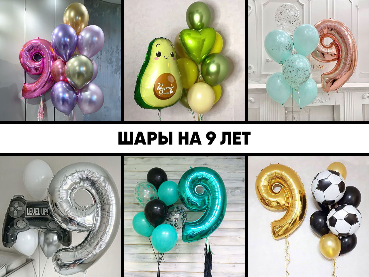 шары на 9 лет