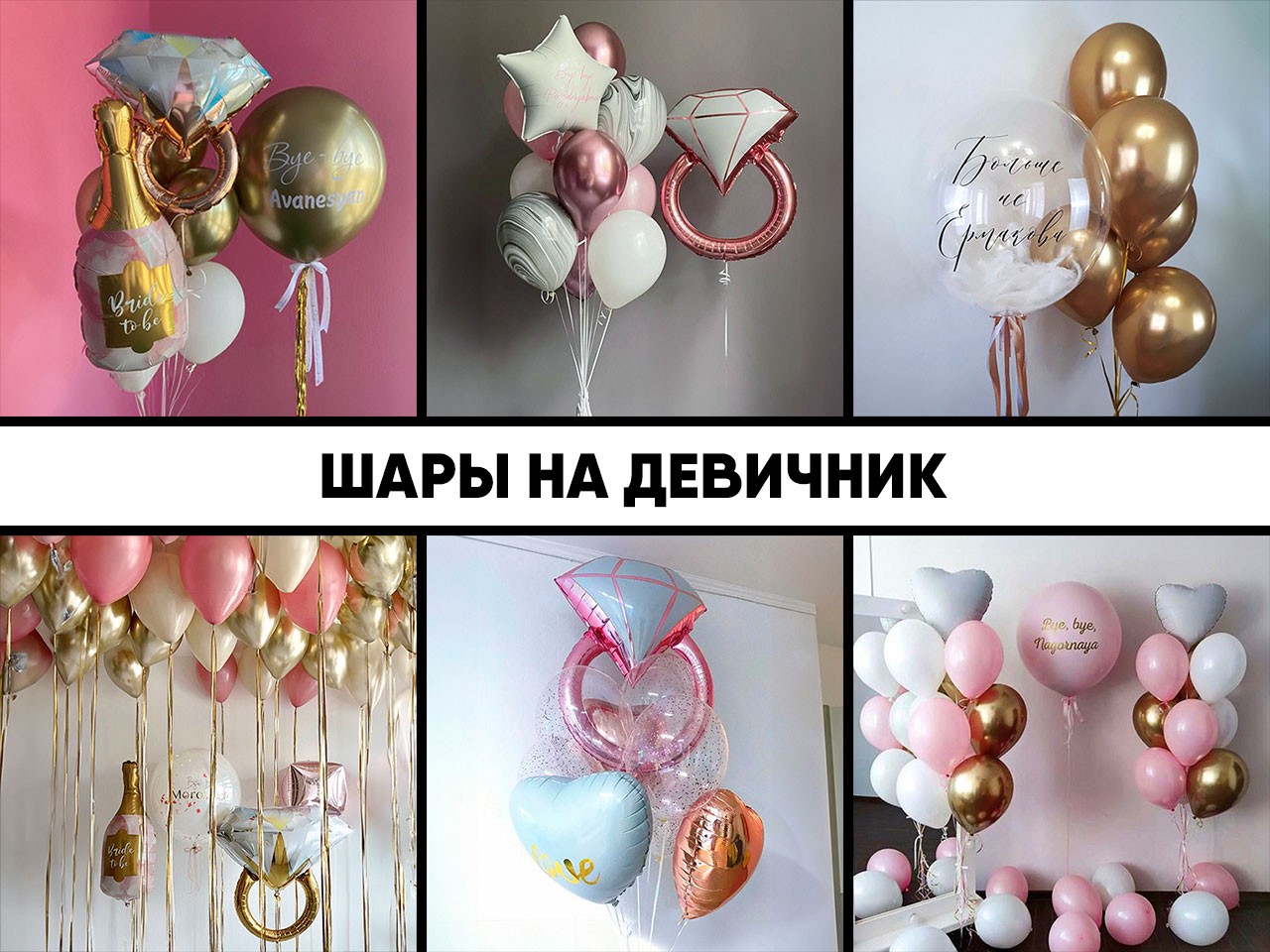 шары на девичник