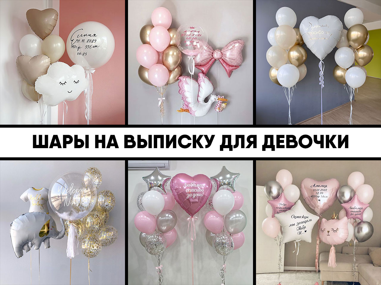 шары на выписку для девочки