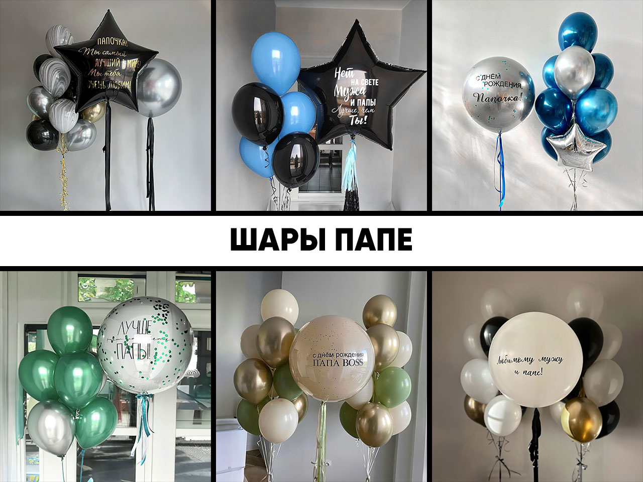 шары папе