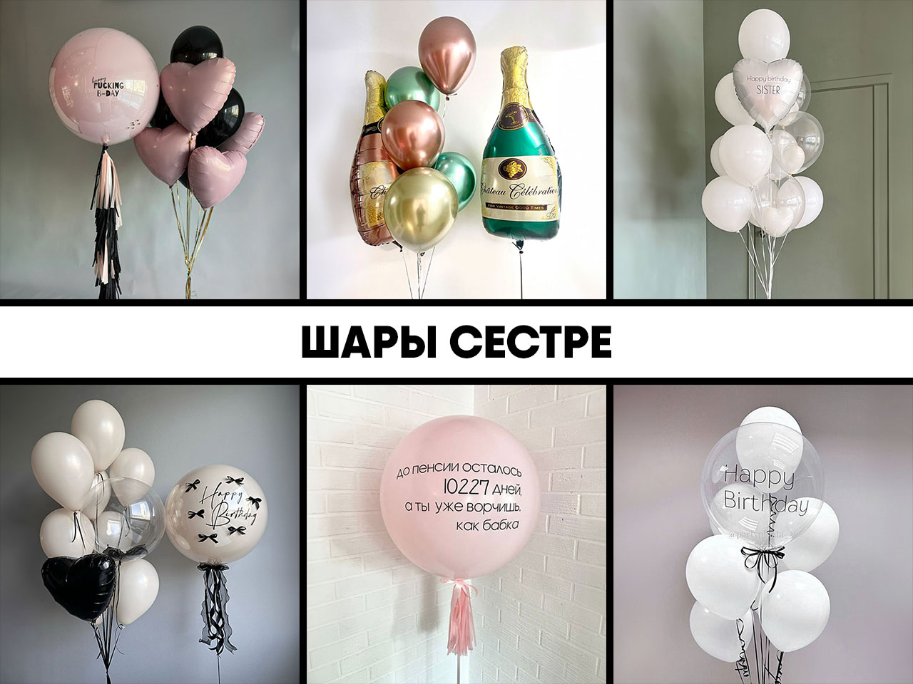 шары сестре