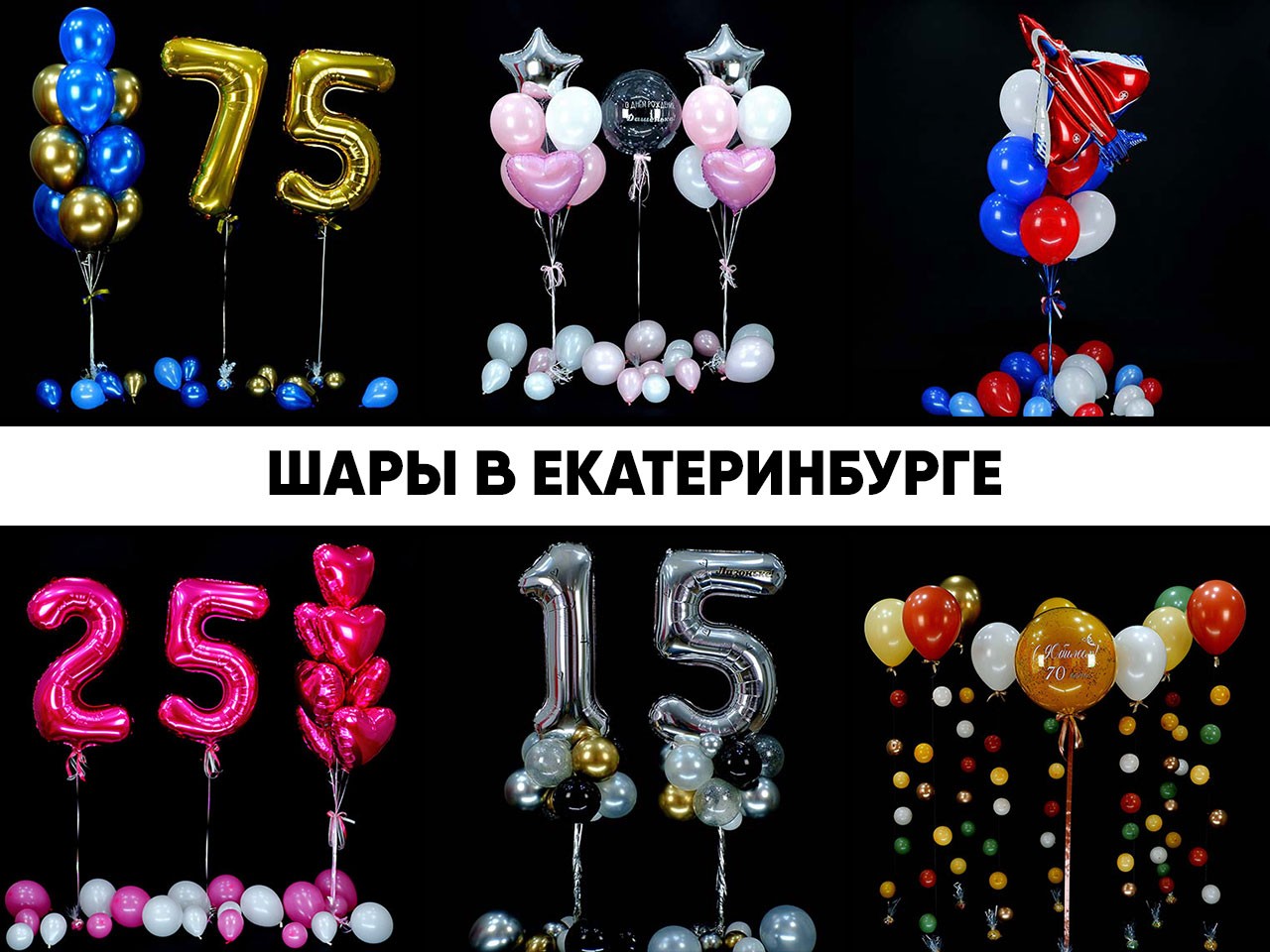 шары в екатеринбурге