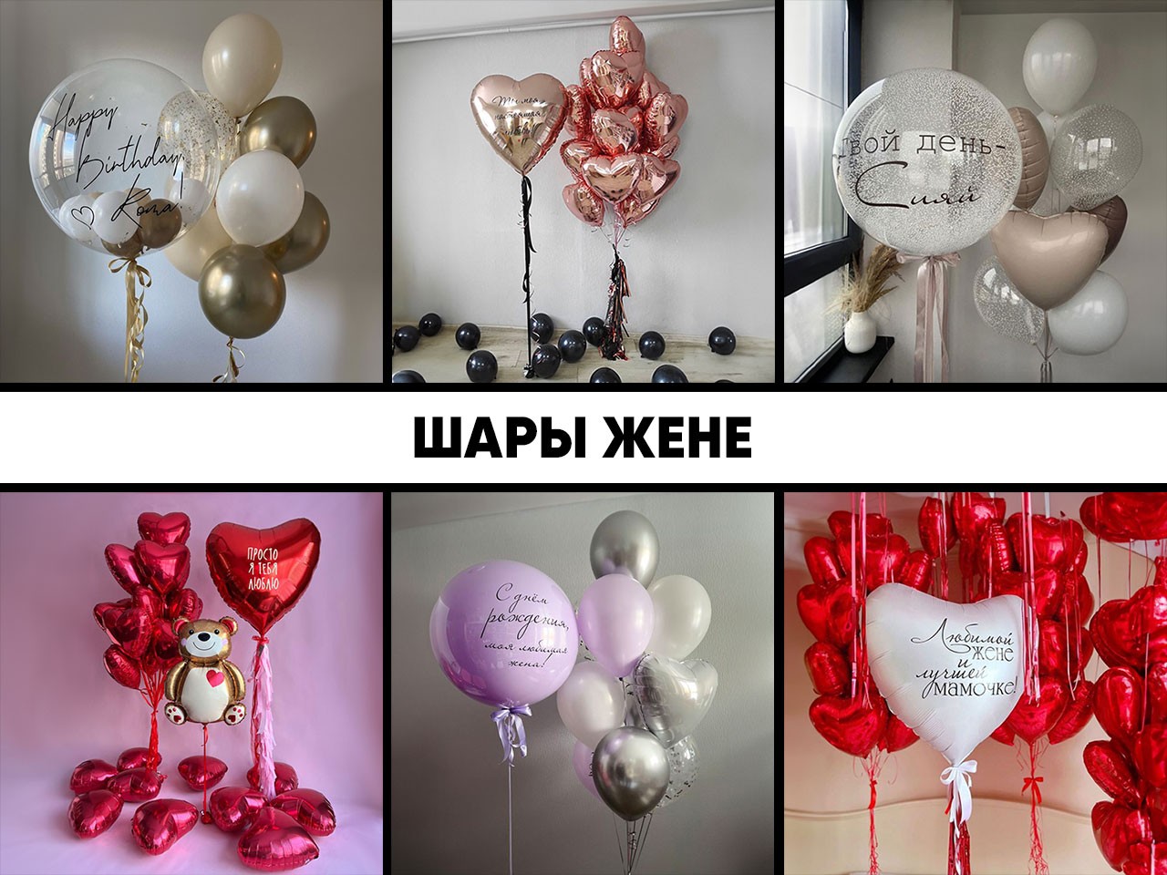 шары жене