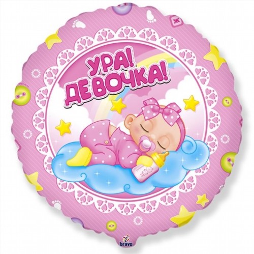 Ура! Девочка! 18"/46 см b-411549