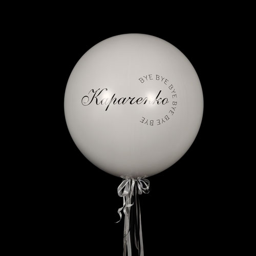 большой шар сюрприз с сердцем внутри и надписями