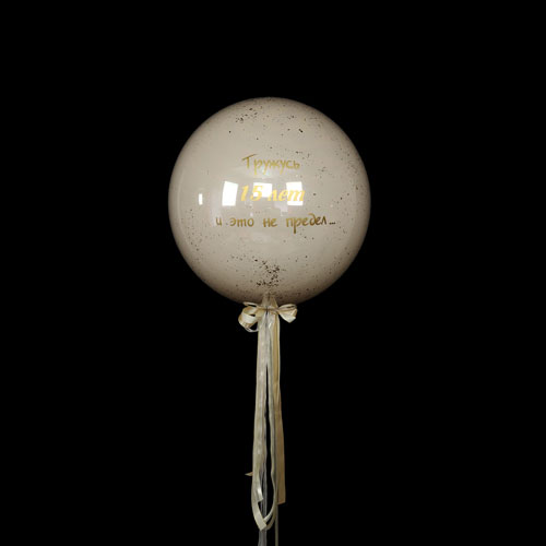 шар баблс с кремовым шаром внутри и надписью