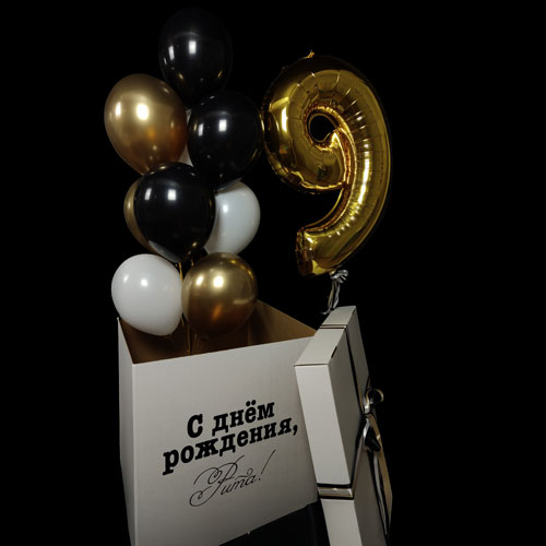 коробка сюрприз с шарами и цифрой 9 черный золото