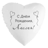 Шар-сердце «С днём рождения, Амелия!»