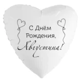 Шар-сердце «С днём рождения, Августина!»