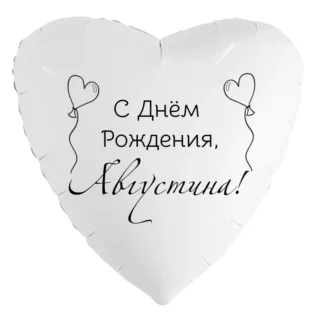 Шар-сердце «С днём рождения, Августина!»