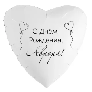 Шар-сердце «С днём рождения, Аврора!»