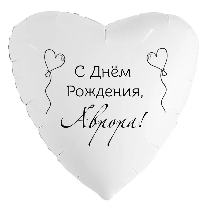 Шар-сердце «С днём рождения, Аврора!», 18 дюймов — белый, чёрная надпись