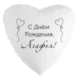Шар-сердце «С днём рождения, Агафья!»