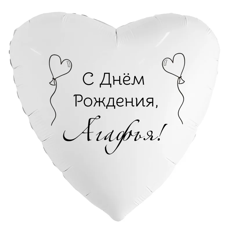 Шар-сердце «С днём рождения, Агафья!», 18 дюймов — белый, чёрная надпись