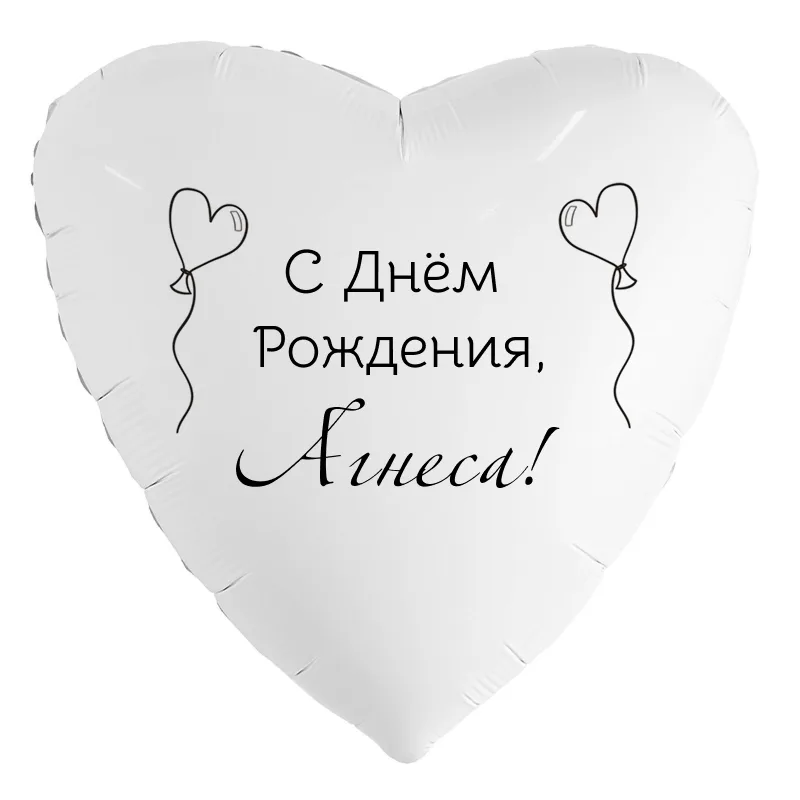 Шар-сердце «С днём рождения, Агнеса!», 18 дюймов — белый, чёрная надпись