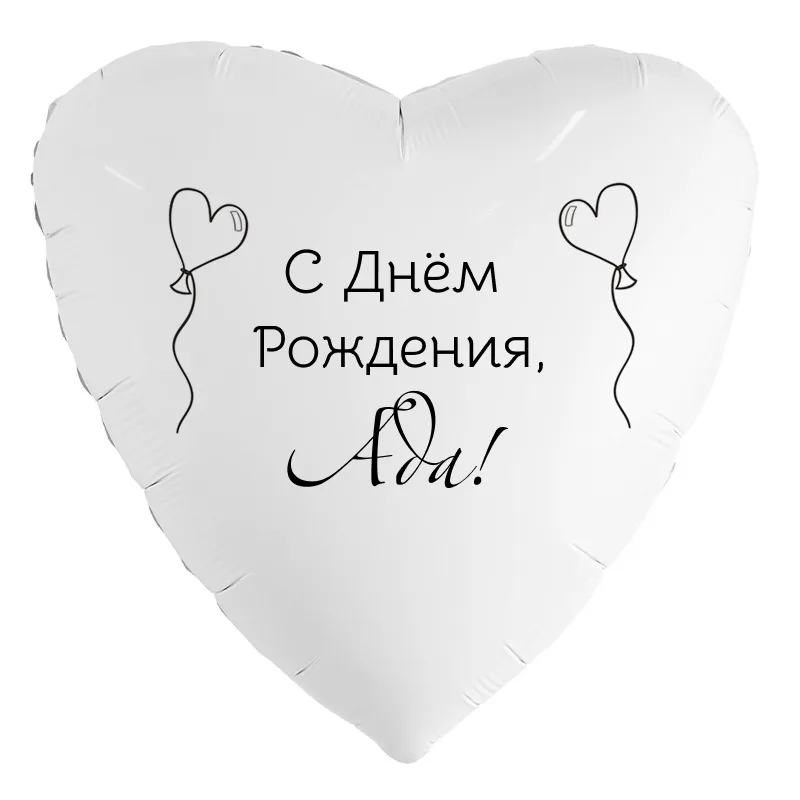 Шар-сердце «С днём рождения, Ада!», 18 дюймов — белый, чёрная надпись