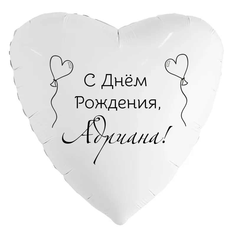 Шар-сердце «С днём рождения, Адриана!», 18 дюймов — белый, чёрная надпись