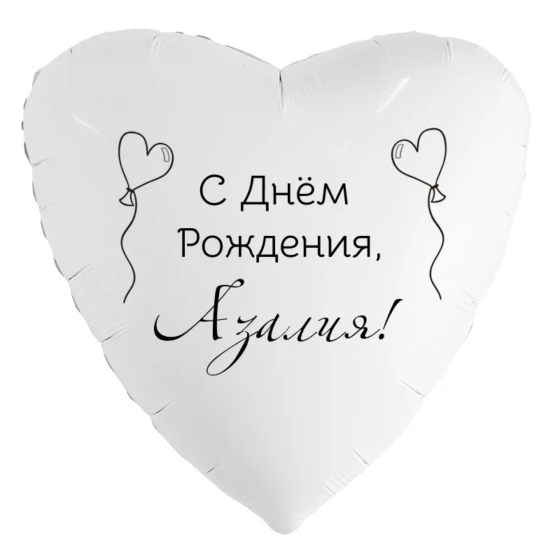 Шар-сердце «С днём рождения, Азалия!», 18 дюймов — белый, чёрная надпись