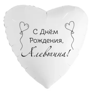 Шар-сердце «С днём рождения, Алевтина!»