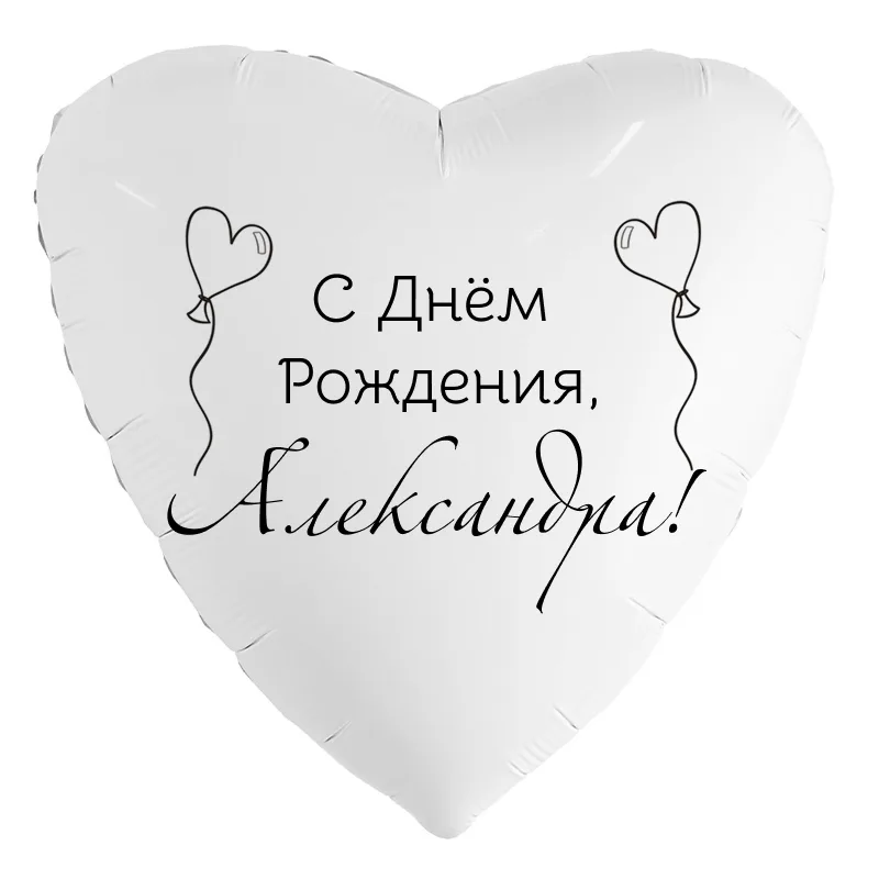 Шар-сердце «С днём рождения, Александра!», 18 дюймов — белый, чёрная надпись