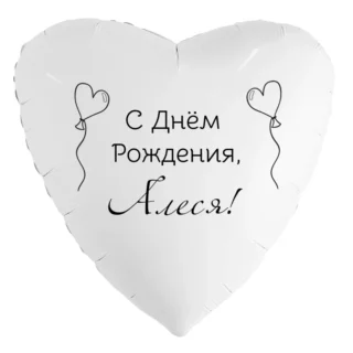 Шар-сердце «С днём рождения, Алеся!»