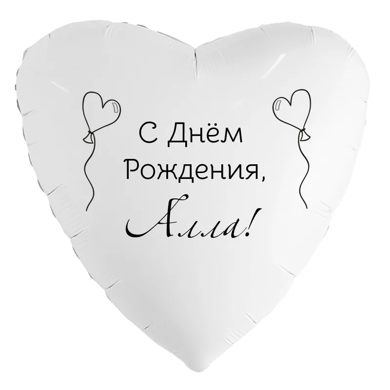 Шар-сердце «С днём рождения, Алла!», 18 дюймов — белый, чёрная надпись