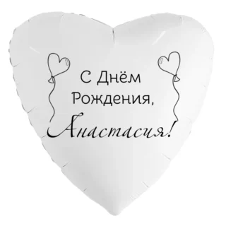 Шар-сердце «С днём рождения, Анастасия!»