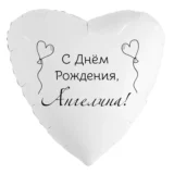 Шар-сердце «С днём рождения, Ангелина!»