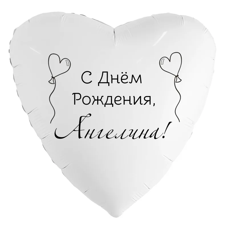 Шар-сердце «С днём рождения, Ангелина!», 18 дюймов — белый, чёрная надпись