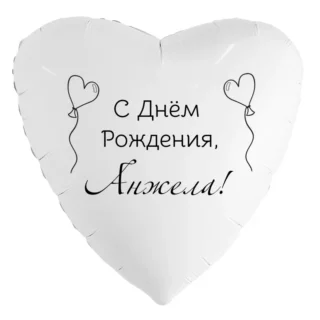 Шар-сердце «С днём рождения, Анжела!»