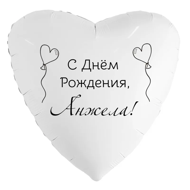Шар-сердце «С днём рождения, Анжела!», 18 дюймов — белый, чёрная надпись