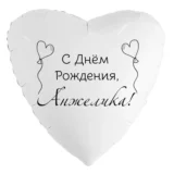Шар-сердце «С днём рождения, Анжелика!»
