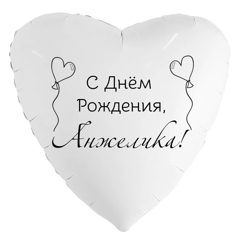 Шар-сердце «С днём рождения, Анжелика!», 18 дюймов — белый, чёрная надпись