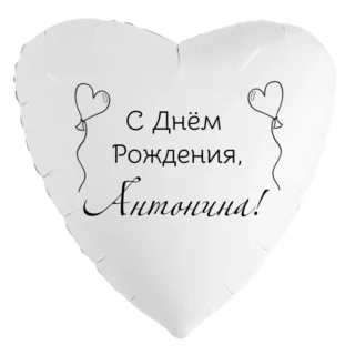 Шар-сердце «С днём рождения, Антонина!»