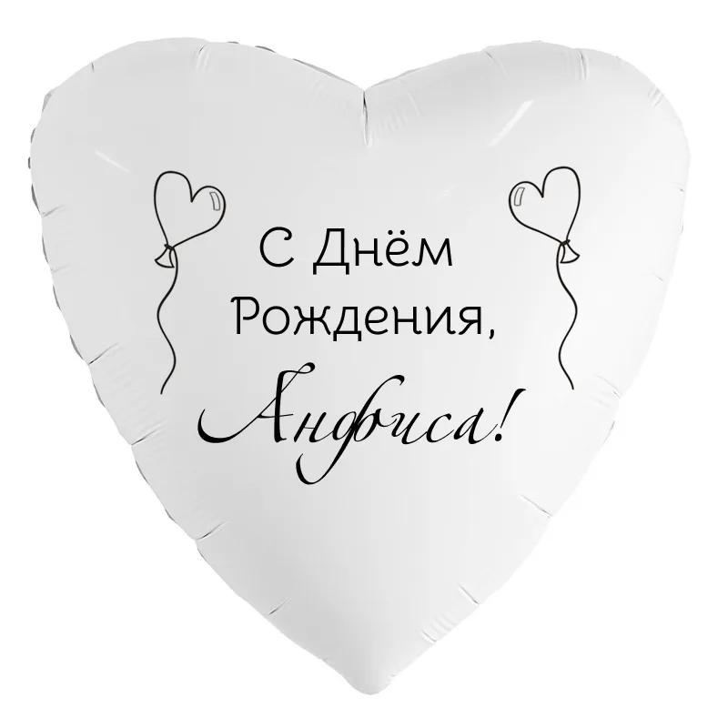 Шар-сердце «С днём рождения, Анфиса!», 18 дюймов — белый, чёрная надпись