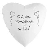 Шар-сердце «С днём рождения, Ая!»