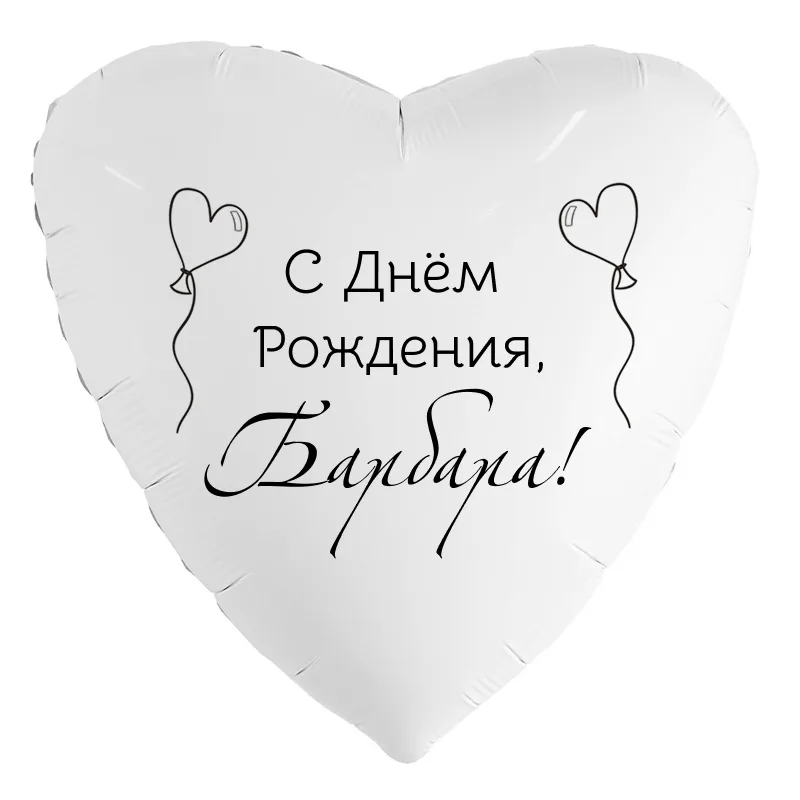 Шар-сердце «С днём рождения, Барбара!», 18 дюймов — белый, чёрная надпись