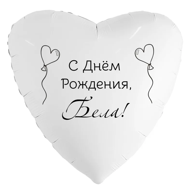 Шар-сердце «С днём рождения, Бела!», 18 дюймов — белый, чёрная надпись