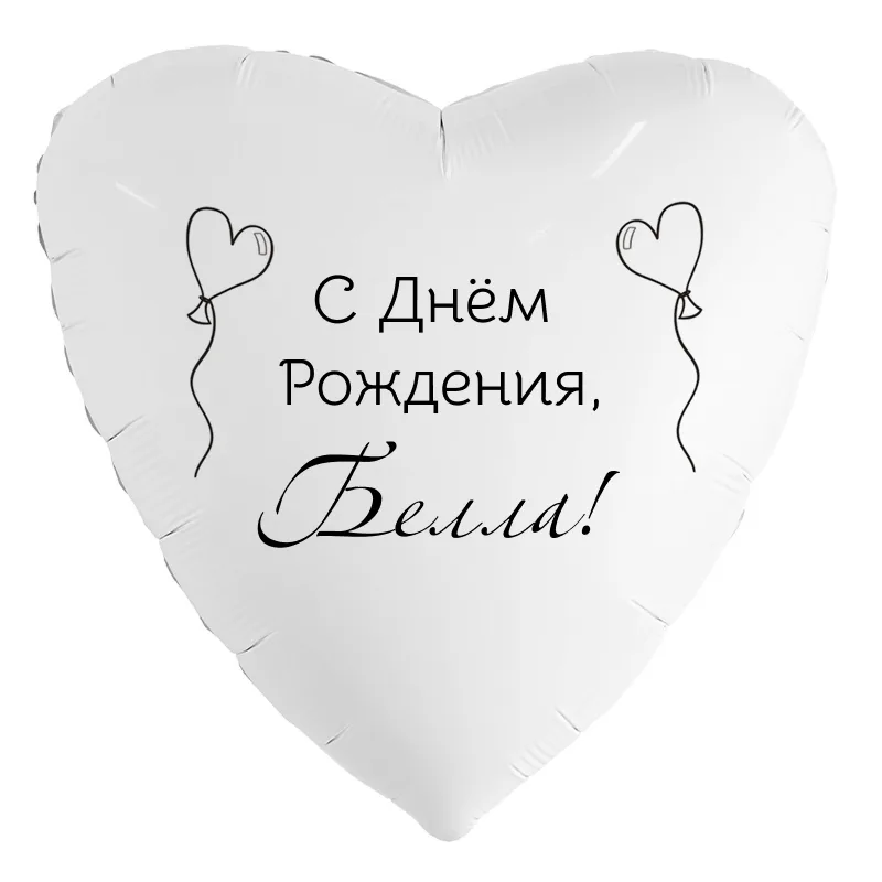 Шар-сердце «С днём рождения, Белла!», 18 дюймов — белый, чёрная надпись