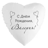 Шар-сердце «С днём рождения, Валерия!»