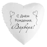 Шар-сердце «С днём рождения, Варвара!»