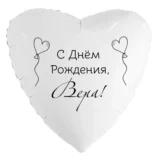 Шар-сердце «С днём рождения, Вера!»