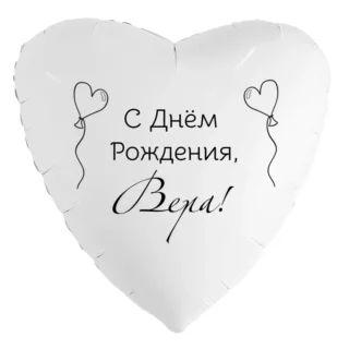 Шар-сердце «С днём рождения, Вера!»
