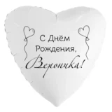 Шар-сердце «С днём рождения, Вероника!»