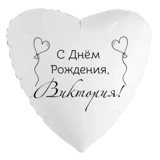 Шар-сердце «С днём рождения, Виктория!»