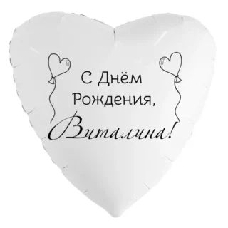 Шар-сердце «С днём рождения, Виталина!»