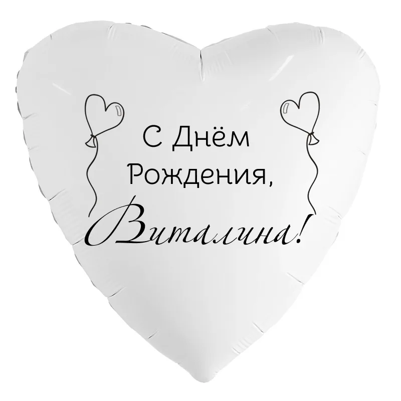 Шар-сердце «С днём рождения, Виталина!», 18 дюймов — белый, чёрная надпись