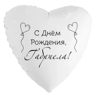 Шар-сердце «С днём рождения, Габриела!»