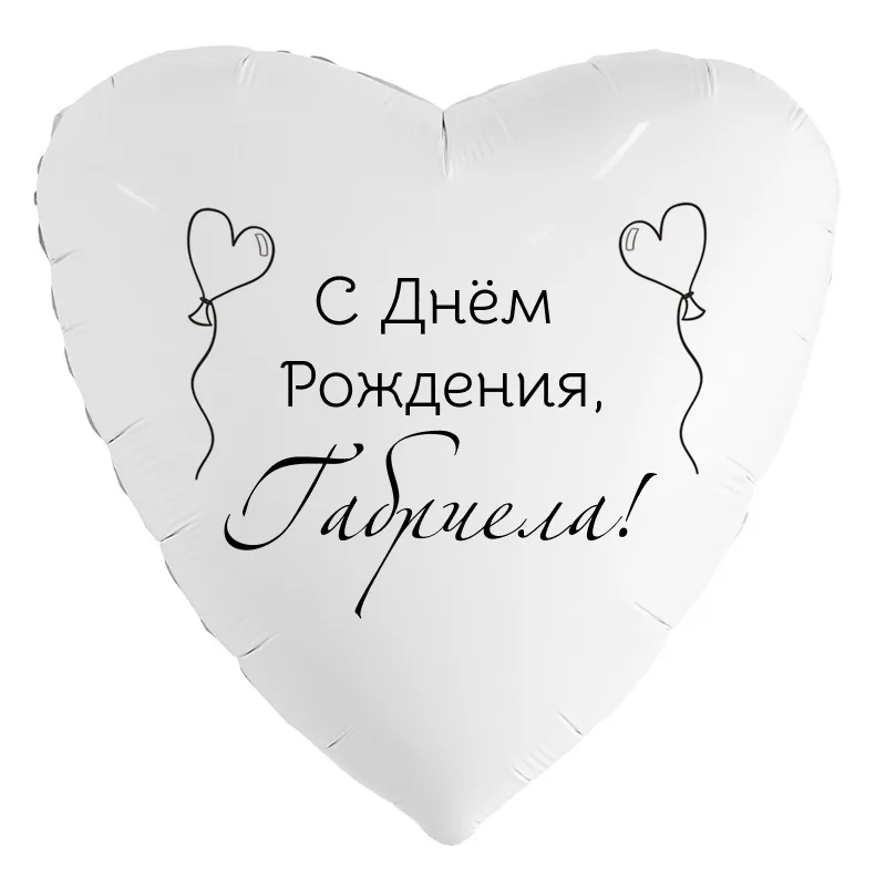 Шар-сердце «С днём рождения, Габриела!», 18 дюймов — белый, чёрная надпись